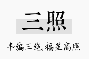 三照名字的寓意及含义