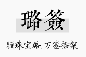 璐签名字的寓意及含义