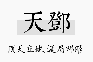 天邓名字的寓意及含义