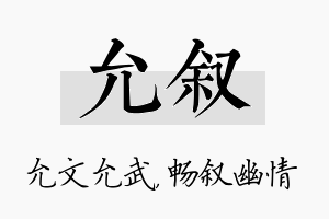 允叙名字的寓意及含义