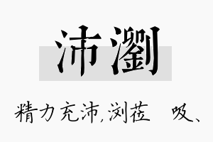 沛浏名字的寓意及含义