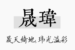 晟玮名字的寓意及含义