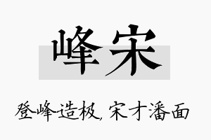 峰宋名字的寓意及含义