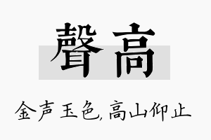 声高名字的寓意及含义