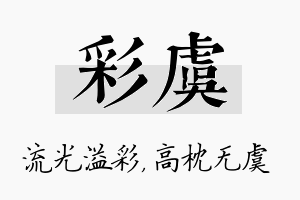 彩虞名字的寓意及含义