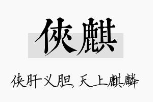 侠麒名字的寓意及含义