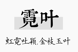 霓叶名字的寓意及含义