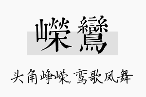 嵘鸾名字的寓意及含义