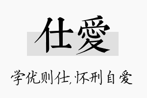 仕爱名字的寓意及含义