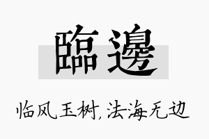 临边名字的寓意及含义