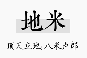 地米名字的寓意及含义