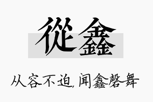 从鑫名字的寓意及含义