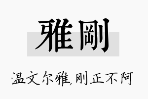 雅刚名字的寓意及含义