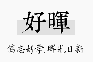 好晖名字的寓意及含义