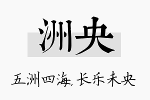 洲央名字的寓意及含义