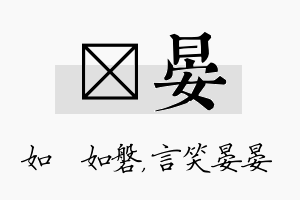 垚晏名字的寓意及含义