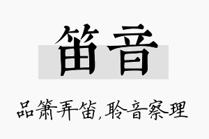 笛音名字的寓意及含义