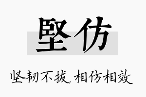 坚仿名字的寓意及含义