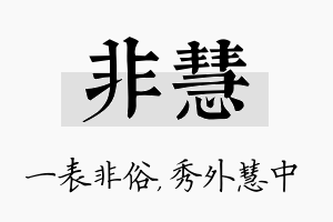 非慧名字的寓意及含义