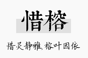 惜榕名字的寓意及含义