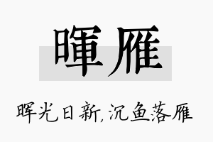 晖雁名字的寓意及含义