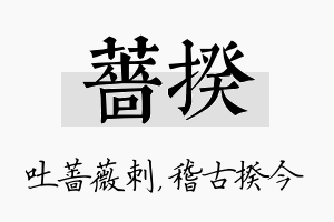 蔷揆名字的寓意及含义