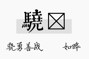 骁珺名字的寓意及含义