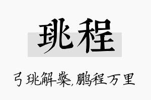 珧程名字的寓意及含义