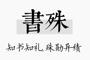 书殊名字的寓意及含义