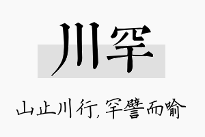 川罕名字的寓意及含义