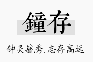 钟存名字的寓意及含义