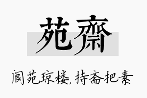 苑斋名字的寓意及含义