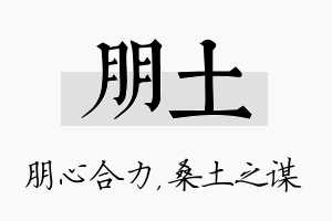 朋土名字的寓意及含义