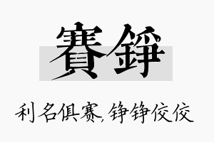 赛铮名字的寓意及含义