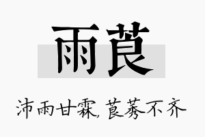 雨莨名字的寓意及含义