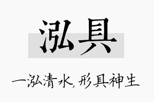 泓具名字的寓意及含义