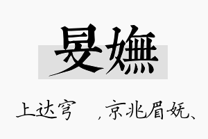 旻妩名字的寓意及含义