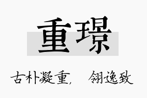 重璟名字的寓意及含义