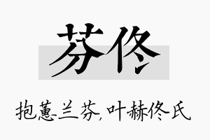 芬佟名字的寓意及含义