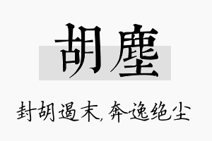 胡尘名字的寓意及含义