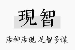 现智名字的寓意及含义