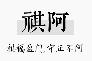 祺阿名字的寓意及含义