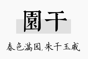 园干名字的寓意及含义