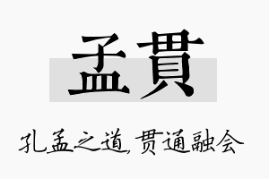 孟贯名字的寓意及含义