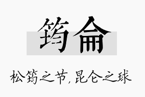 筠仑名字的寓意及含义