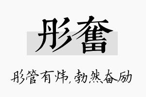 彤奋名字的寓意及含义