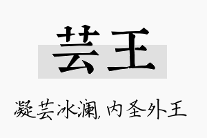 芸王名字的寓意及含义