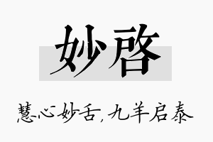 妙启名字的寓意及含义