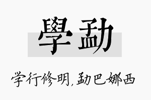 学勐名字的寓意及含义