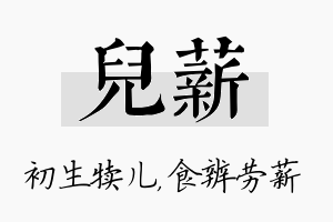 儿薪名字的寓意及含义